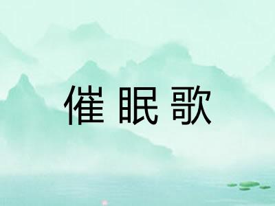 催眠歌