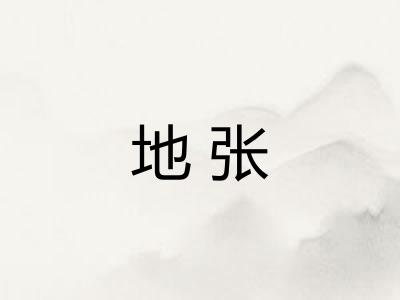 地张
