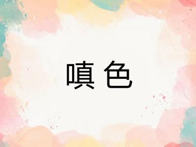 嗔色