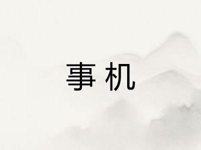 事机