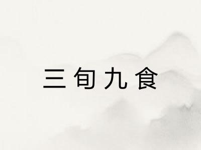 三旬九食
