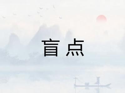 盲点