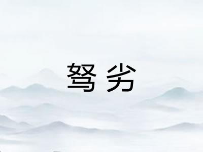 驽劣