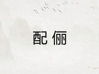配俪