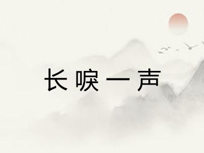 长唳一声