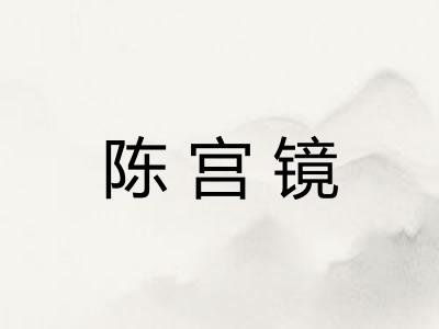 陈宫镜