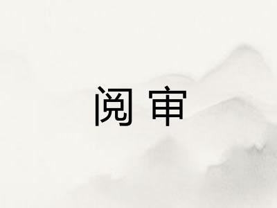 阅审
