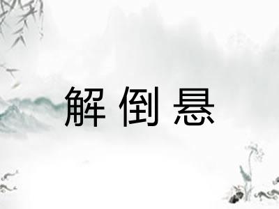 解倒悬