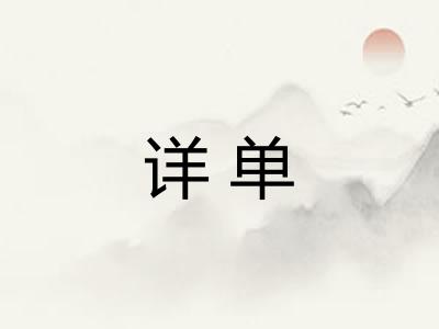 详单
