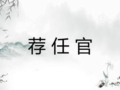 荐任官
