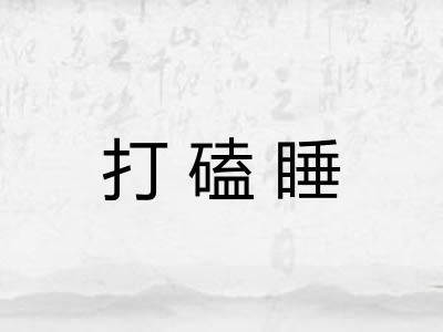打磕睡