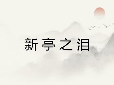 新亭之泪
