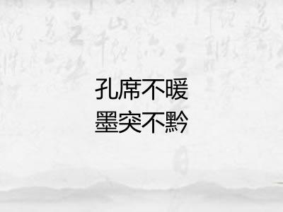 孔席不暖墨突不黔