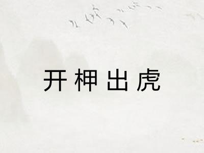 开柙出虎
