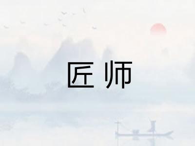 匠师
