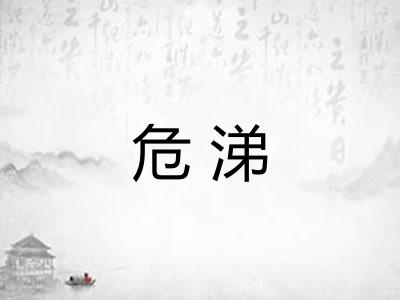 危涕