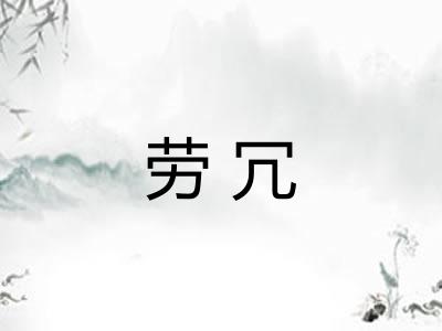 劳冗