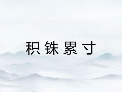 积铢累寸