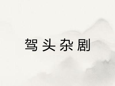 驾头杂剧