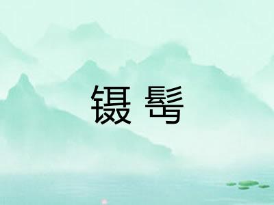 镊髩