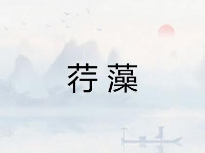 荇藻