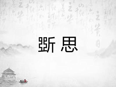 斲思