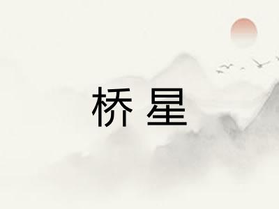 桥星