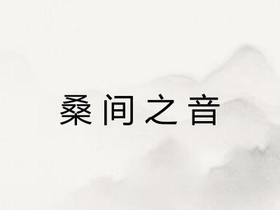 桑间之音