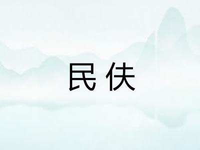 民伕