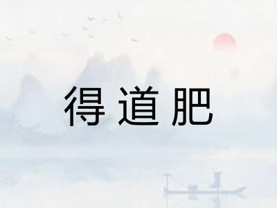 得道肥