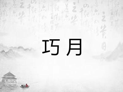 巧月