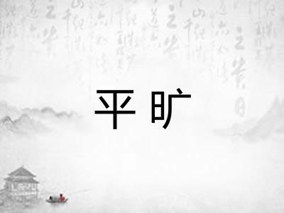 平旷
