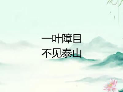 一叶障目不见泰山