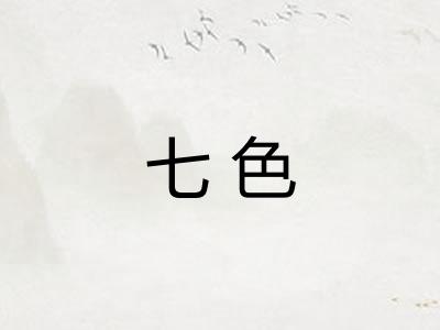 七色