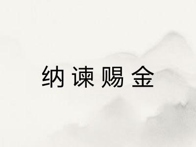 纳谏赐金