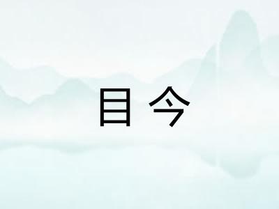 目今