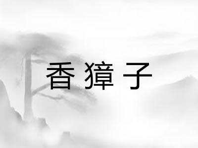 香獐子