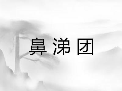 鼻涕团