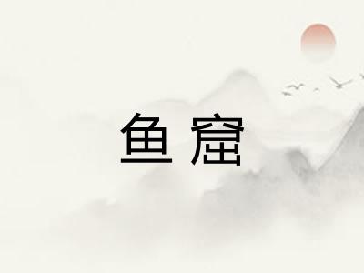 鱼窟