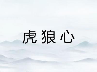 虎狼心