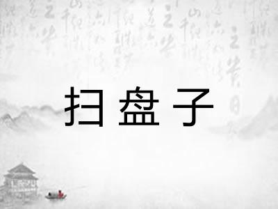 扫盘子