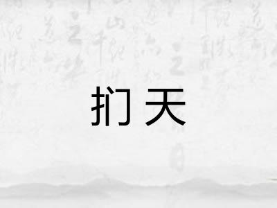 扪天