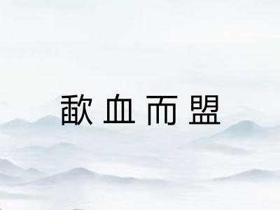歃血而盟