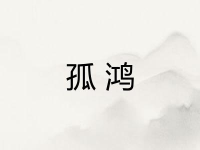 孤鸿