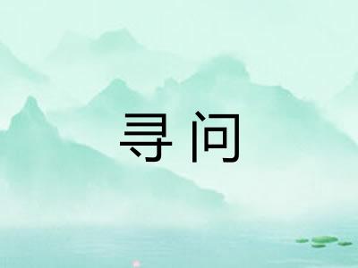 寻问
