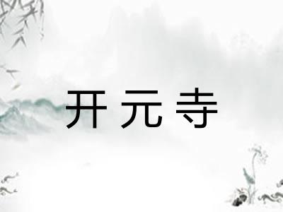 开元寺