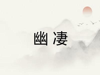 幽凄