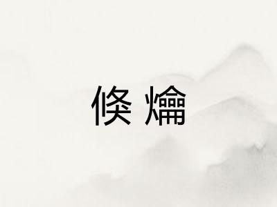 倏爚