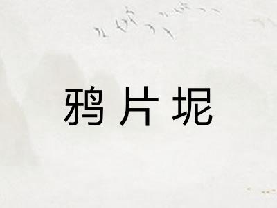鸦片坭