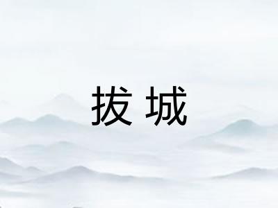 拔城